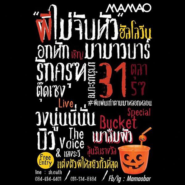 Halloween Party!! พบกับ บิวThe Voice,แสงระวี,วงนู่นนี่นั่น งานนี้Free Entry 20+ ตรวจบัตรนะจ้ะ #MAMAO #MAMAOBAR