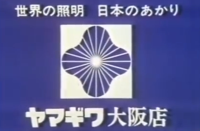 Motoichi 子供の頃 ヤマギワのマークが怖かった Cmには二谷英明が出ていた Http T Co Nkncsx6gfi Twitter Motoichi 子供の頃 ヤマギワのマークが怖かった Cmには二谷英明が出ていた Http T Co Nkncsx6gfi Twitter