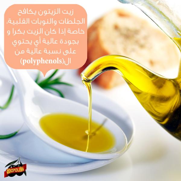 زيت الزيتون يكافح الجلطات والنوبات القلبية,خاصة إذا كان الزيت بكرا وبجودة عالية #زيت #صحة #كوبوليفا