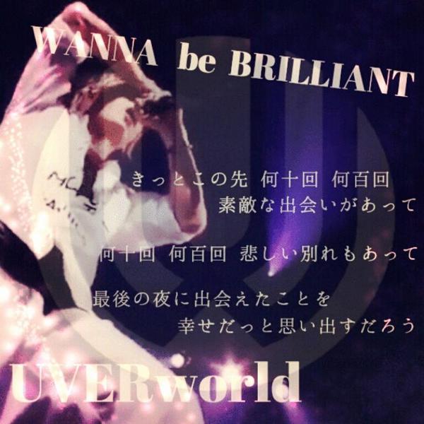 Uverworld Bot V Twitter きっとこの先何十回何百回 素敵な出会いがあって 何十回何百回悲しい別れもあって 最後の夜に出会えた ことを 幸せだっと思い出すだろう Wanna Be Brilliant Uverworld Http T Co 2i8ajzh6xb Uverworld Bot V Twitter きっとこの先何十回何百回 素敵な出会いがあって 何十回何百回悲しい別れもあって 最後の夜に出会えた ことを 幸せだっと思い出すだろう Wanna Be Brilliant Uverworld Http T Co 2i8ajzh6xb