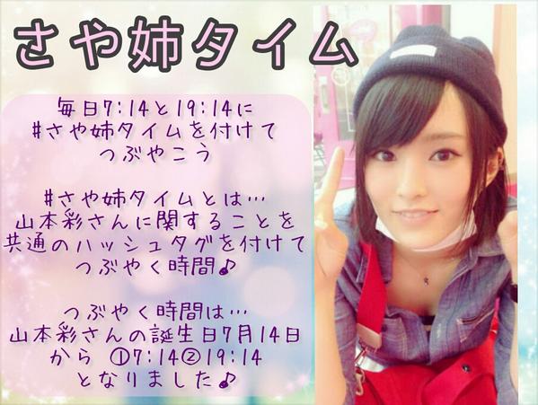 山本彩応援ファンサイト 今日も1日お疲れ様でした ７時１４分と１９時１４分はさや姉タイムです 山本彩 さや姉 Nmb48 Akb48 さや姉タイム T Co Il8dlwikpl Twitter