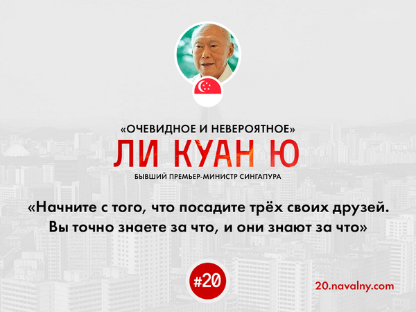 Ли Куан Ю знал, как победить коррупцию. Подскажи нашим депутатам правильный способ roi.ru/9376/ #двадцать