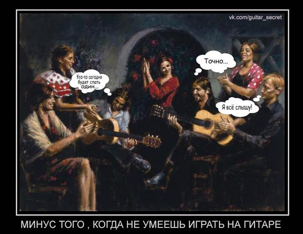 Демотиватор...
vk.com/guitar_secret