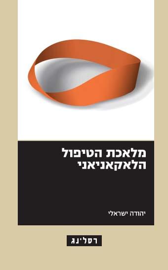 mesosf's tweet image. Finally my book "Craft of the Lacanian Treatment" is out, by Resling Publishers 2014. Invitation to event TBA.