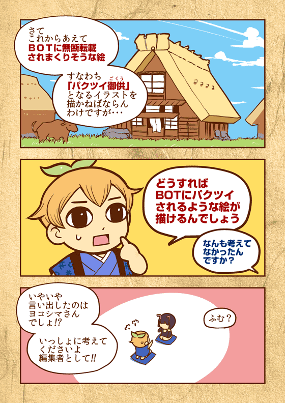 思わぬハプニングに見舞われましたが、まんが「パクツイBOTスレイヤー 」 第2章「はばたけ!パクツイBOTスレイヤー」はギリギリ10月中くらいに公開予定です。(画像は1ページ目)