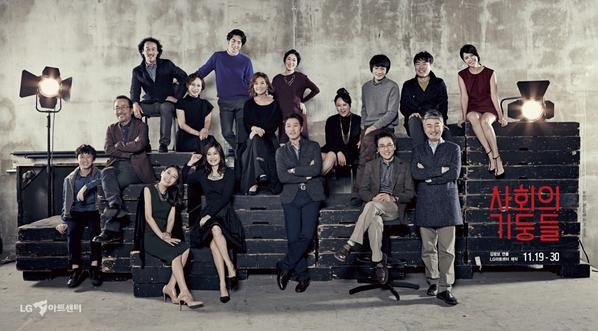 <사회의 기둥들> 2014.11.19-30 엘지아트센터