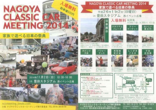 リバイブジャロピー雑用係 Nagoyaクラシックカーミーティング14を勝手に宣伝しちゃいます 当日はフリーマーケットの方に出店予定です 当日見かけましたらお立ち寄りください 人 興味が無くても見ていってね 旧車 イベント 自動車 車好き