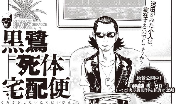 コミックウォーカー Twitterren 黒鷺死体宅配便 更新情報 最新単行本巻11月4日発売 沼田がみた小人は 実在するのでしょうか リトルピープル 後編 スタート Http T Co Mcojnygopd Comicwalker Http T Co Nggypmfc4p