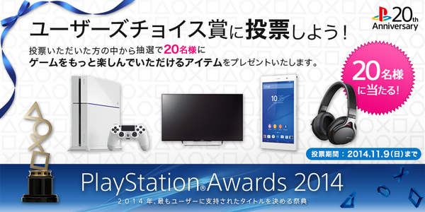 プレイステーション公式 On Twitter Ps Awards 2014 ユーザーズチョイス賞 20周年ユーザーズチョイス賞 の投票を本日開始 抽選で素敵なプレゼントも Psアワード プレイステーション20周年 Http T Co Gla8pwhhvg Http T Co Sqlp5l6pwg