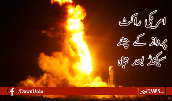 Dawn_News's tweet image. Read More►urdu.dawn.com/news/1011578 امریکی راکٹ پرواز کے چند سیکنڈ بعد تباہ #RocketExplosion #NASA