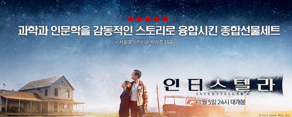 베일 벗은 <인터스텔라> 엄청난 시사반응!
과학과 인문학을 감동적인 스토리로 융합시킨 종합선물세트 - 서울SF아카이브 박상준 대표-
bit.ly/1v8FGJd
