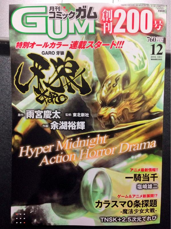 2 3 にのさん 牙狼 Garo のコミカライズが始まった月刊コミックガム創刊0号を購入した 作画が余湖先生 Yogoyuki だったの知らなかったわ しかし 残念なイケメン 鋼牙の壁ドンが見られるとは 爆笑 Http T Co Oo2pqckkci