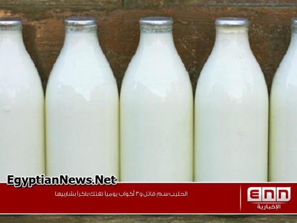 ENN_News's tweet photo. #اخبار #مصر #اخبار_مصر  الحليب سم قاتل و3 أكواب يومياً تفتك باكراً بشاربيها http://t.co/XhKjtogkNC http://t.co/xmSco0Jwi5