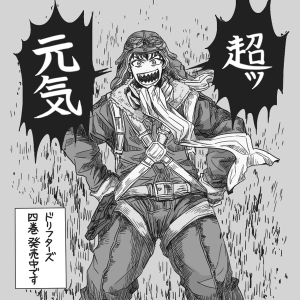 ドリフターズの新刊を読んだので 