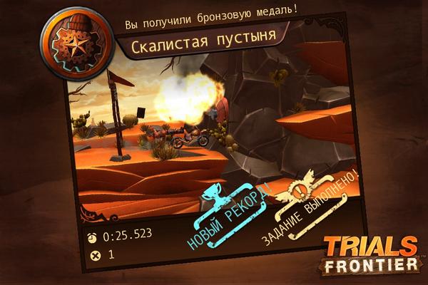 Приятная победа в #TrialsFrontier! Загрузите приложение сейчас и побейте мой рекорд!
iOS: bit.ly/WQCKYh