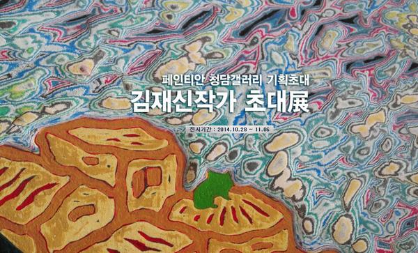 페인티안 청담갤러리 김재신작가 초대展!! 전시기간 : 10월28~11월6일(수) 
서울특별시 강남구 청답동 57-16번지  02)344-1788
링크 : paintian.co.kr