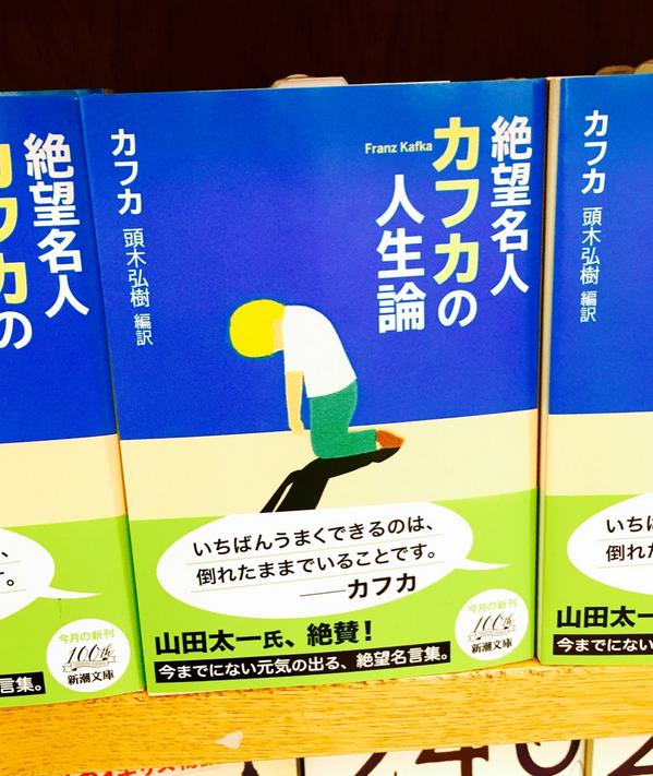 ট ইট র 紀伊國屋書店 新宿本店 2階文庫 絶望名人カフカの人生論 頭木弘樹訳 が文庫になった 数多あるどんな名言集 よりも輝き惹きつけてくる カフカの絶望的なことばの数々 いつだったか足を骨折したことがある 生涯でもっとも美しい体験であった