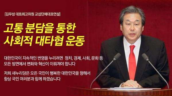 saenuridang's tweet photo. [#김무성 대표 교섭단체대표연설] 대한민국이 직면한 총체적 위기상황을 감안해 ‘공존-공영의 나라’를 목표로 고통분담을 통한 사회적 대타협운동을 제안합니다. ※ 전문 ☞ http://t.co/AXTknQXJ0D http://t.co/57t8AjVrrT