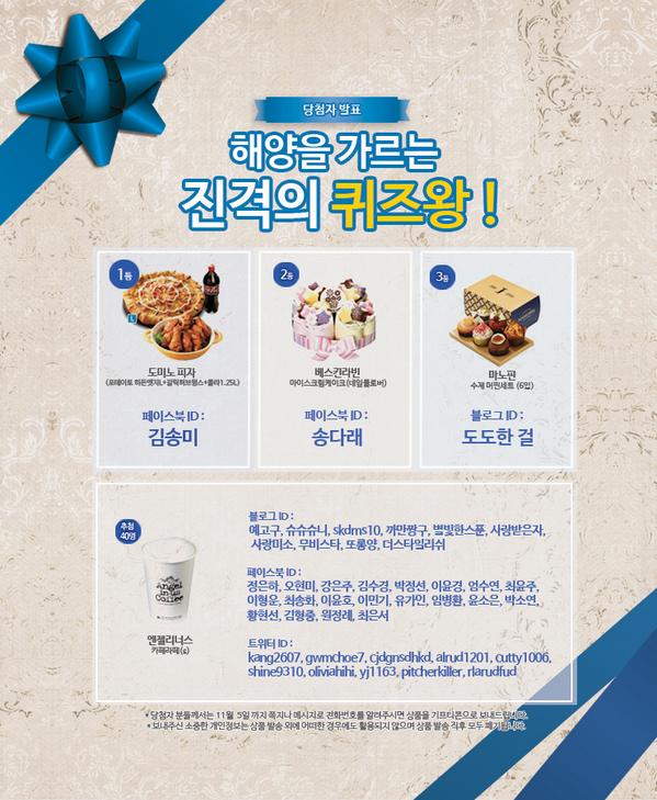 [#이벤트 #당첨자 #발표] ★ 해양을 가르는 진격의 퀴즈왕! ★ 이벤트 당첨자를 안내합니다. 블로그(goo.gl/0b4S0u) / 페이스북(goo.gl/nxlBo1) 참조