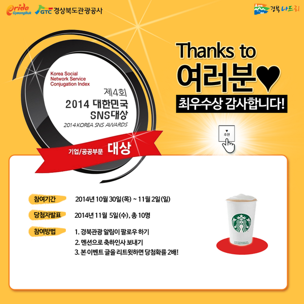 GB_tour's tweet photo. ★ 2014 대한민국 SNS 대상 경북관광 최우수상 수상 기념 감사 #이벤트 ★ 축하인사가 담긴 멘션을 보내주세요! #추첨 을 통해 10명에게 #스타벅스 #카페라떼 #기프티콘을  쏩니다! ~11/2(일)까지! http://t.co/5o1uKkz2hQ