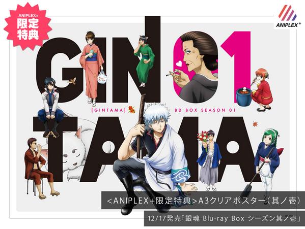 アニプラ [特典情報]「銀魂 Blu-ray Box シーズン其ノ壱」特典、続いて