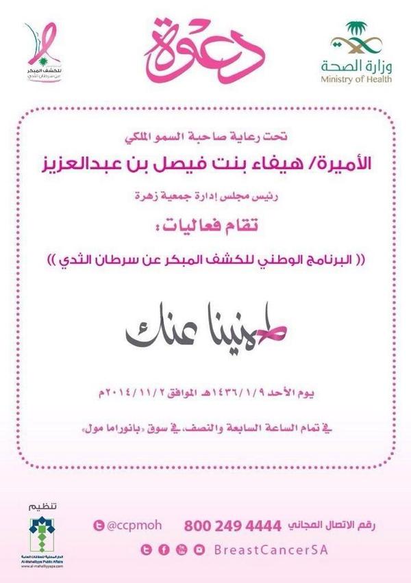 BreastCancerSA's tweet photo. @WardyMag
تحت رعاية صاحبة السمو الملكي
الأميرة/ هيفاء بنت فيصل بن عبد العزيز
تقام فعاليات #طمنينا_عنك
http://t.co/6j1C4vihik