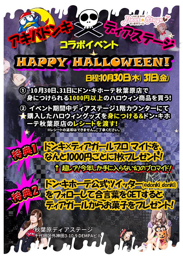 Uzivatel 驚安の殿堂 ドン キホーテ Na Twitteru 発表 ドンキと秋葉原ディアステージハロウィン企画 スタッフの前でこのmixをうてばディアガールからプレゼント アキバ ディアステ ドンキ ドンペン ハロウィン 好きなディアガールの名前