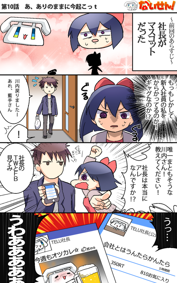 【ないせん!第10話】 あ、ありのままに今起こっt
社長がTELUちゃんだったことに戸惑いを隠せないいおりん。唯一まともそうな川内さんに助けを求めるけど…!?( ^o^)Г☎ナイセンッ

#ないせん一挙放送2021
