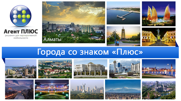 agentplus_ru's tweet image. Начинаем рассказывать о городах, в которых работают наши партнеры. Первый - Алматы! 
 facebook.com/notes/agent-pl…
#almaty