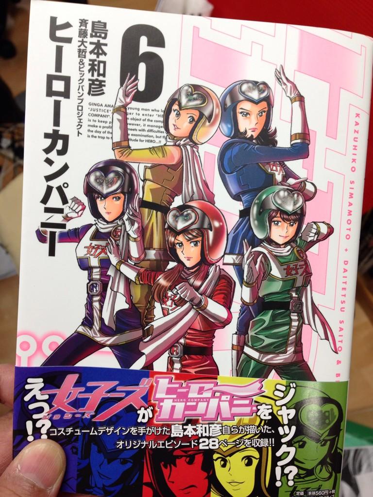 漫画家島本和彦 V Twitter ヒーローカンパニー6巻は いつもと違うこんな表紙になっていますからお間違いのないようによろしくお願いいたします Http T Co Uscnlxkv70 漫画家島本和彦 V Twitter ヒーローカンパニー6巻は いつもと違うこんな表紙になっていますからお間違いのないようによろしくお願いいたします Http T Co Uscnlxkv70