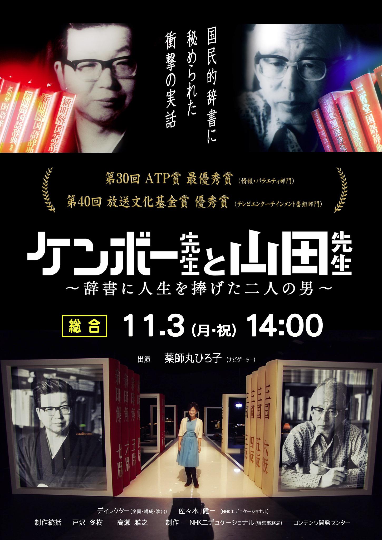 飯間浩明 11 3 月 14 00からnhk総合で ケンボー先生と山田先生 辞書に人生を捧げた二人の男 Http T Co 1vnaimaoih が放送されます 賞を総なめにした佐々木健一さん渾身の問題作 これを見ずに国語辞典は語れません Http T Co Qq6bw0uyyd Twitter