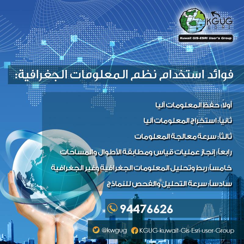 Kgug On Twitter فوائد إستخدام نظم المعلومات الجغرافيه الكويت Http T Co Csotf5fvqd