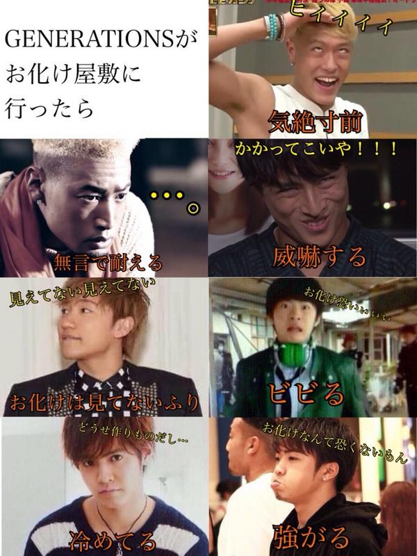 Exile Fan على تويتر Generationsがお化け屋敷に行ったら Exiletribeで妄想 Http T Co Yajxzrugj2