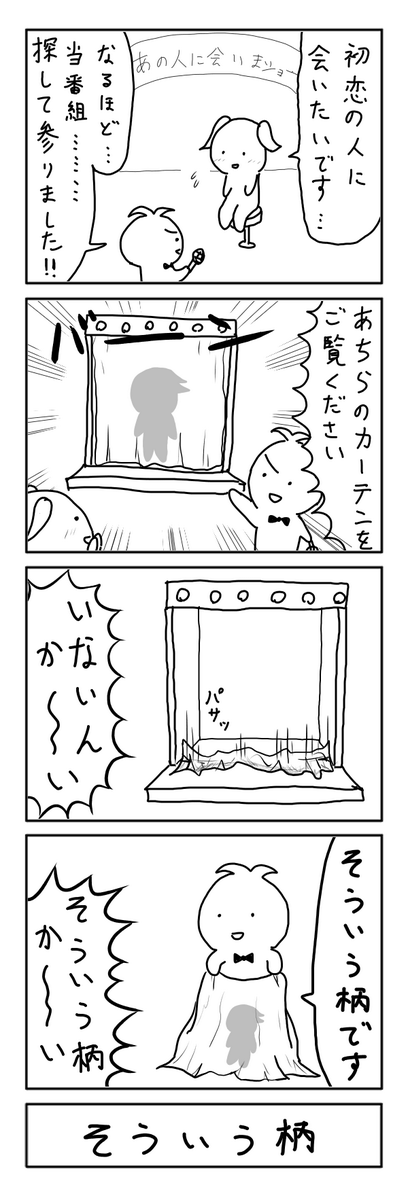 カーテンの4コマ 