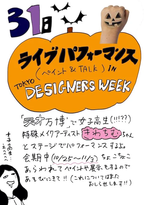明日はTDCできわちむちゃん（@kiwa0621）とライブパフォーマンスします！
なんと！今をときめくよっぴーさん（@yoppymodel）にペイントとメイクをするのだよ！15時からだよ！
 
