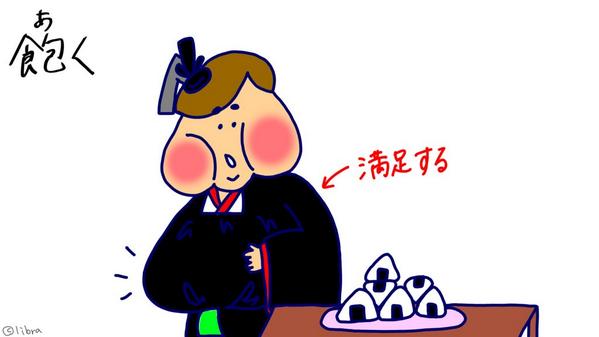 イラストでわかる古文単語 あく 飽く おなかいっぱい のイメージ 満足する あきあきする が現代にものこっている意味なので もともとの がよく問われます 打ち消しは 飽きず ではなく 飽かず 飽という字は お腹のなかに食べ物を包む