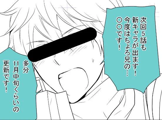 多少のネタバレはOKと許可いただいたので…(これは多少…かな…)次回5話もよろしくお願いします! 
