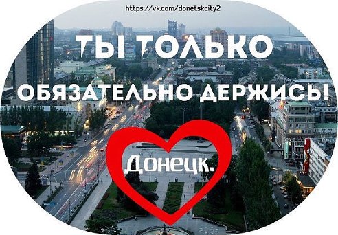 единая россия донбасс. доброе утро донбасс. донбасс картинки с надписями. я люблю донецк. надпись я люблю донецк.
