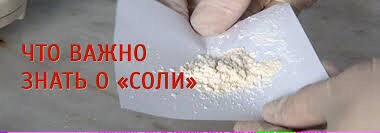 видео как приготовить соль наркотик