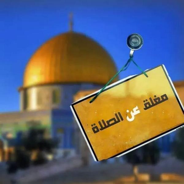 aliseyamp's tweet image. اليوم لأول مرة في تاريخ البشرية يغلق الأقصى
بلاد العرب نامي!!
اللهم إنا نشكو إليك ضعف أمتنا وخذلانها
#اغلاق_الاقصى