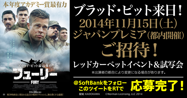 SoftBank's tweet photo. 【映画「フューリー」ジャパンプレミアご招待！】11月15日に都内で開催されるレッドカーペットイベント＆試写会にご招待！ブラッド・ピットも参加決定♪応募はフォロー＆RTで！ #5人の絆 #SoftBank http://t.co/qLoHULprUg