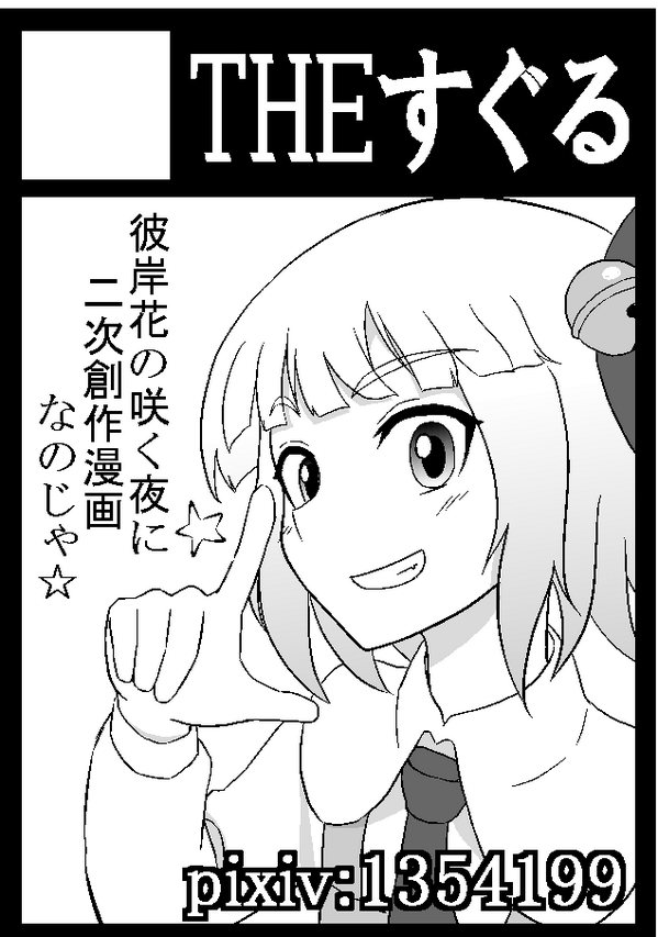 冬コミ受かったぜ!!「火曜日 西地区 "き" 30a」 