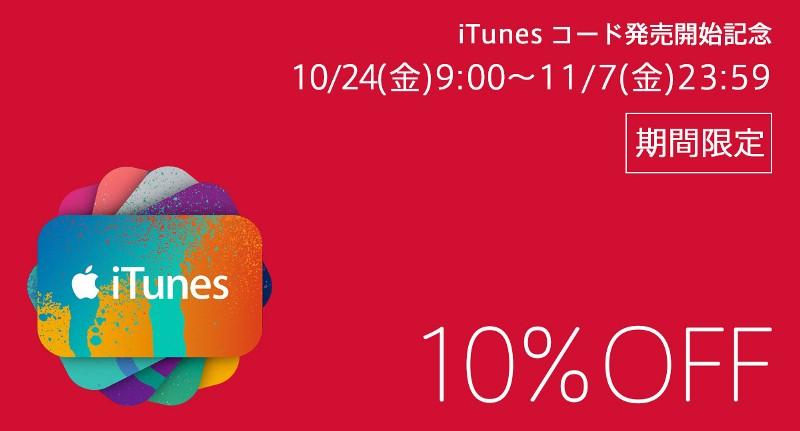 Nttドコモ Itunesコードをドコモオンラインショップで販売を開始しました 今なら10 Offセール中です Itunes Storeやapp Storeで おトクに音楽やゲームを楽しもう Http T Co 2ycvevzqwo Http T Co Qeyeqqklxz Twitter