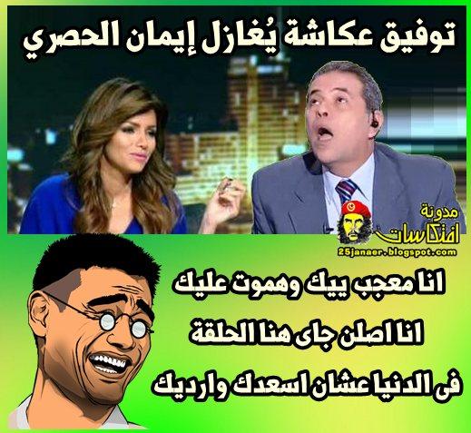 توفيق عكاشة يُغازل إيمان الحصري انا معجب ييك