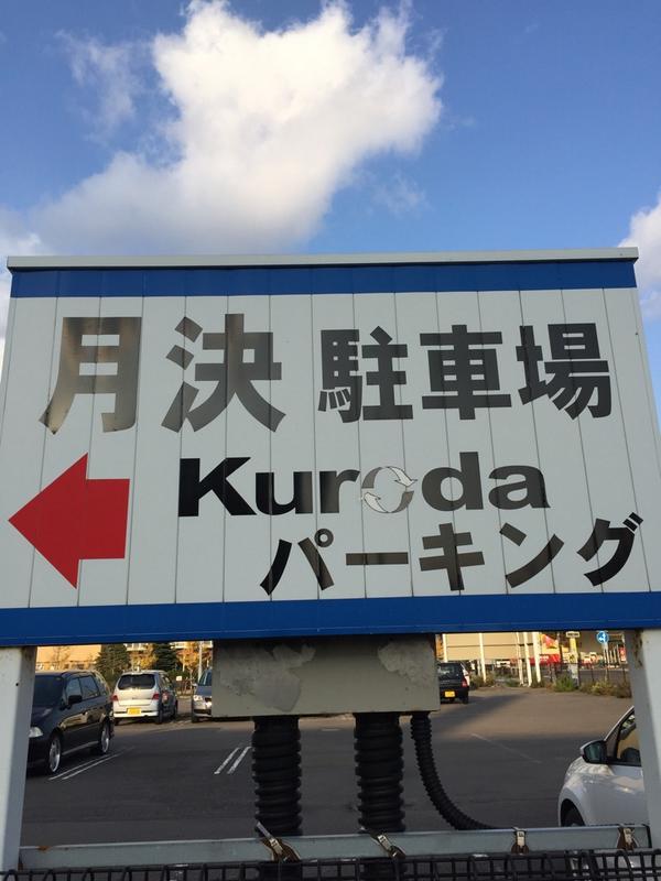 Matu00 ここ 月極グループと 株 定礎は新しい一歩を Http T Co Uwcrc6zxzb ツイナビ 話題の画像 Rt Hazeinheart あの 日本中を掌握しているという 月極 グループに敢然と立ち向かう者が Http T Co Phjc8vkcqe