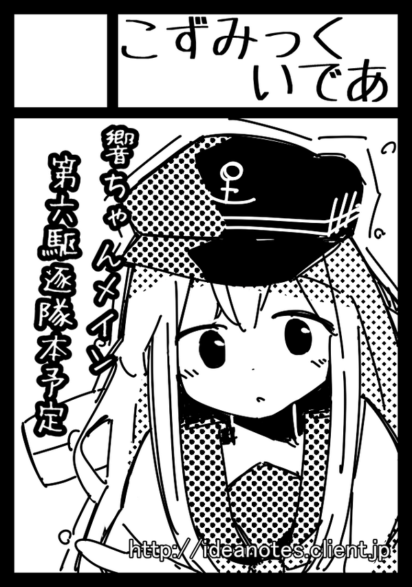 冬コミサクカです。 こう書いてますが、響ちゃんとほっぽちゃんメインの本になりそうです。 