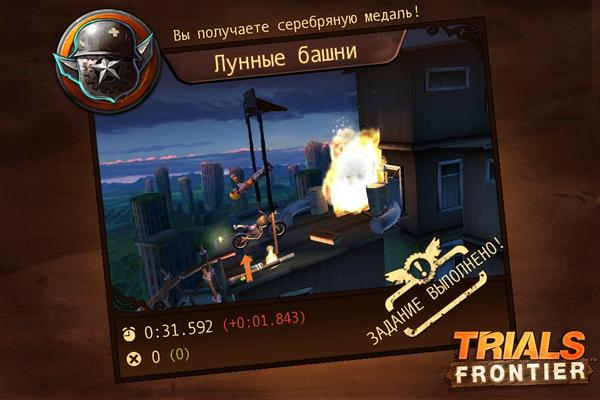 Приятная победа в #TrialsFrontier! Загрузите приложение сейчас и побейте мой рекорд!
iOS: bit.ly/WQCKYh