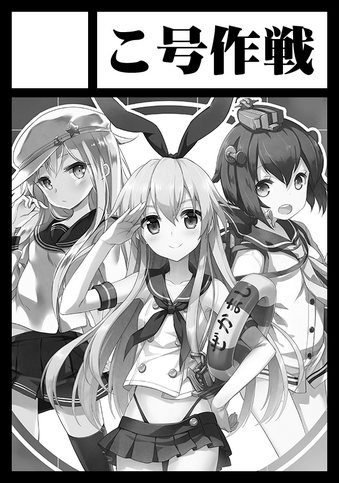 ◎貴サークル「こ号作戦」は、月曜日 東地区"A"ブロック-68b に配置されました。 @nyanya_ 先生と@wayalove 先生との艦これサークル参加します～
 宜しくお願いいたします! 