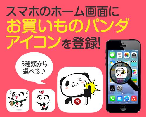 お買いものパンダをスマホ画面に追加しよう アイコン登録ページから好きなパンダを選んで設定 アイコン登録ページ スマホ限定 アプリから設定できないのでsafariなどブラウザで設定してね 楽天市場 Scoopnest