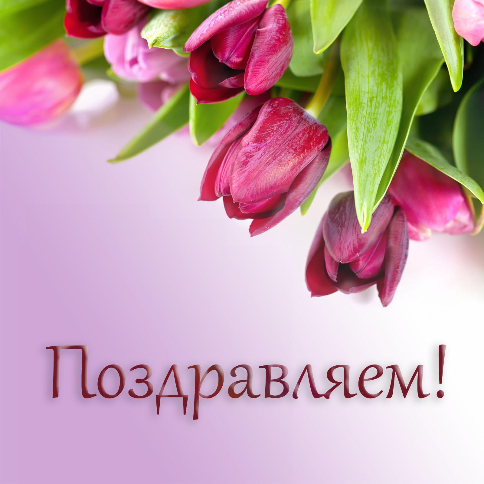 Объемная, картинки поздравляем